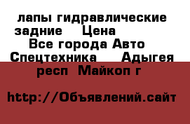 лапы гидравлические задние  › Цена ­ 30 000 - Все города Авто » Спецтехника   . Адыгея респ.,Майкоп г.